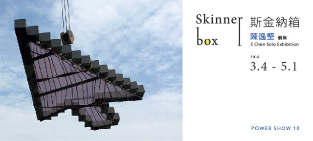 3/2(Wed)1:30pm Introduction of Skinner box – E Chen Solo Exhibition