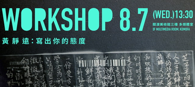 8/7(Wed)1:30pm workshop of Residency Artist Huang Jing-Yuan