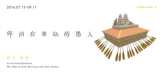 7/27(Wed)1:30pm Introdcution of The ship of fools mooring at the train station - Liu Yu Solo Exhibition