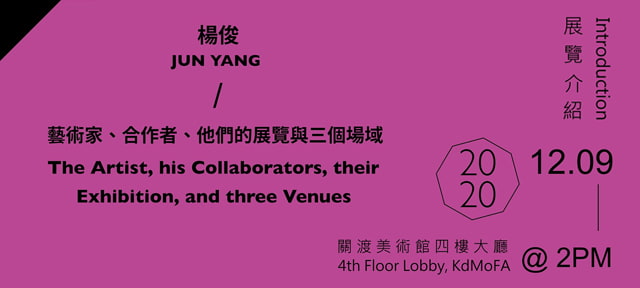 12/9(Wed)2PM Introduction of 2020 Kuandu Biennale Jun Yang The Artist, His Collaborators, Their Exhibition, and Three Venues