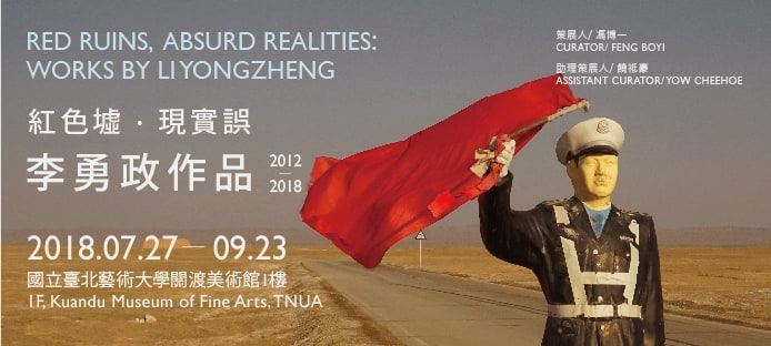 7/25(Wed)1:30pm Introduction of Red Ruins,Absurd Realities:Works by Li Yongzheng（2012-2018）