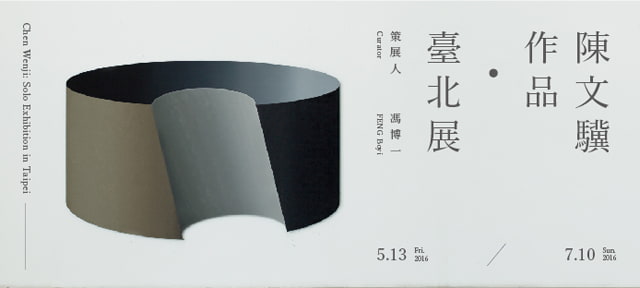 5/11(Wed)3:30pm Introduction of Chen Wenji: Solo Exhibition in Taipei