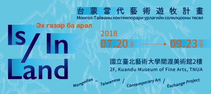 7/18(Wed)1:30pm Introduction of Mongolian-Taiwanese Contemporary Art Exchange Project