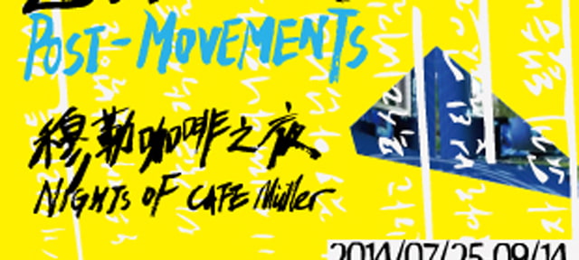 8/6(Wed) 2:30pm Introduction of POST- movements：Nights of Café Müller