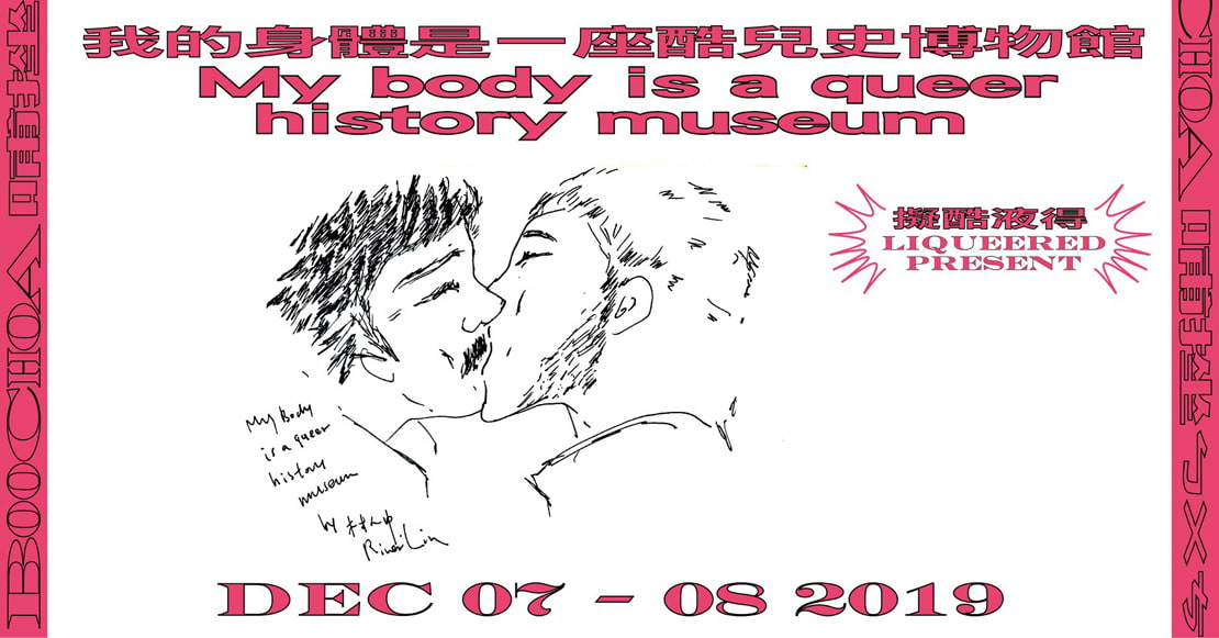 Liqueered ×《My body is a queer history museum 》performacnce