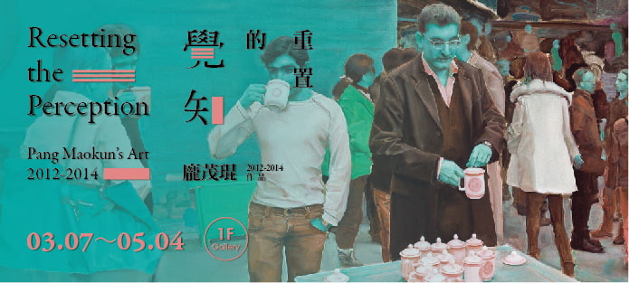 3/26(wed) Introduction of Resetting the Perception－Pang Maokun’s Art (2012-2014)