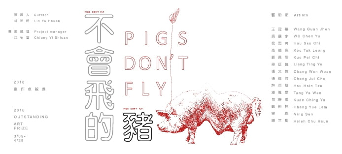 3/14(Wed)1:30pm Introduction of PIGS DON’T FLY – 2018 Outstanding Art Prize