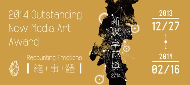 1/8 (Wed) Introduction of 2014 Outstanding New Media Art Award –Recounting Emotions