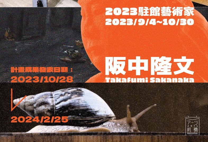 Kuandu Residency Project: Takafumi Sakanaka (2023/9-2023/10)