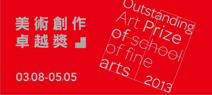 2013 Outstanding Art Prize of School of Fine Arts