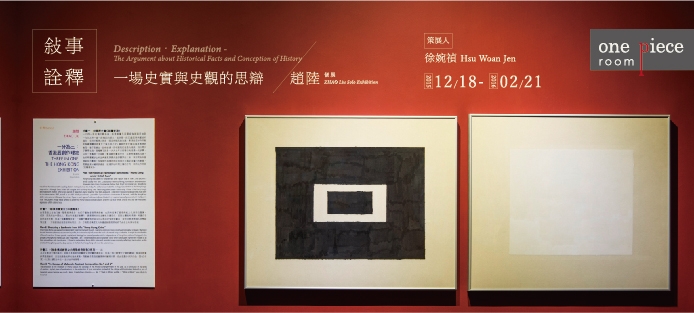 Description‧Explanation ─ The Argument about Historical Facts and Conception of History－ZHAO Liu Solo Exhibition