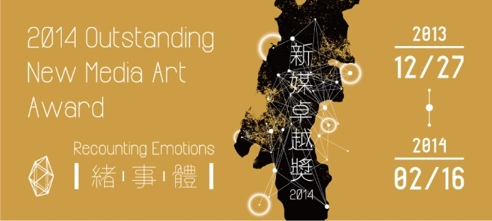 2014 Outstanding New Media Art Award –Recounting Emotions