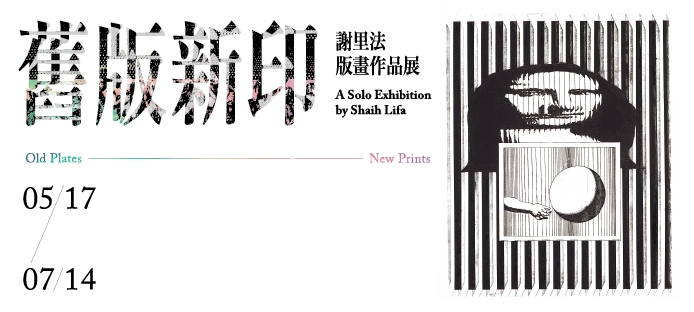 Old Plates New Prints－A Solo Exhibition by Shaih Lifa