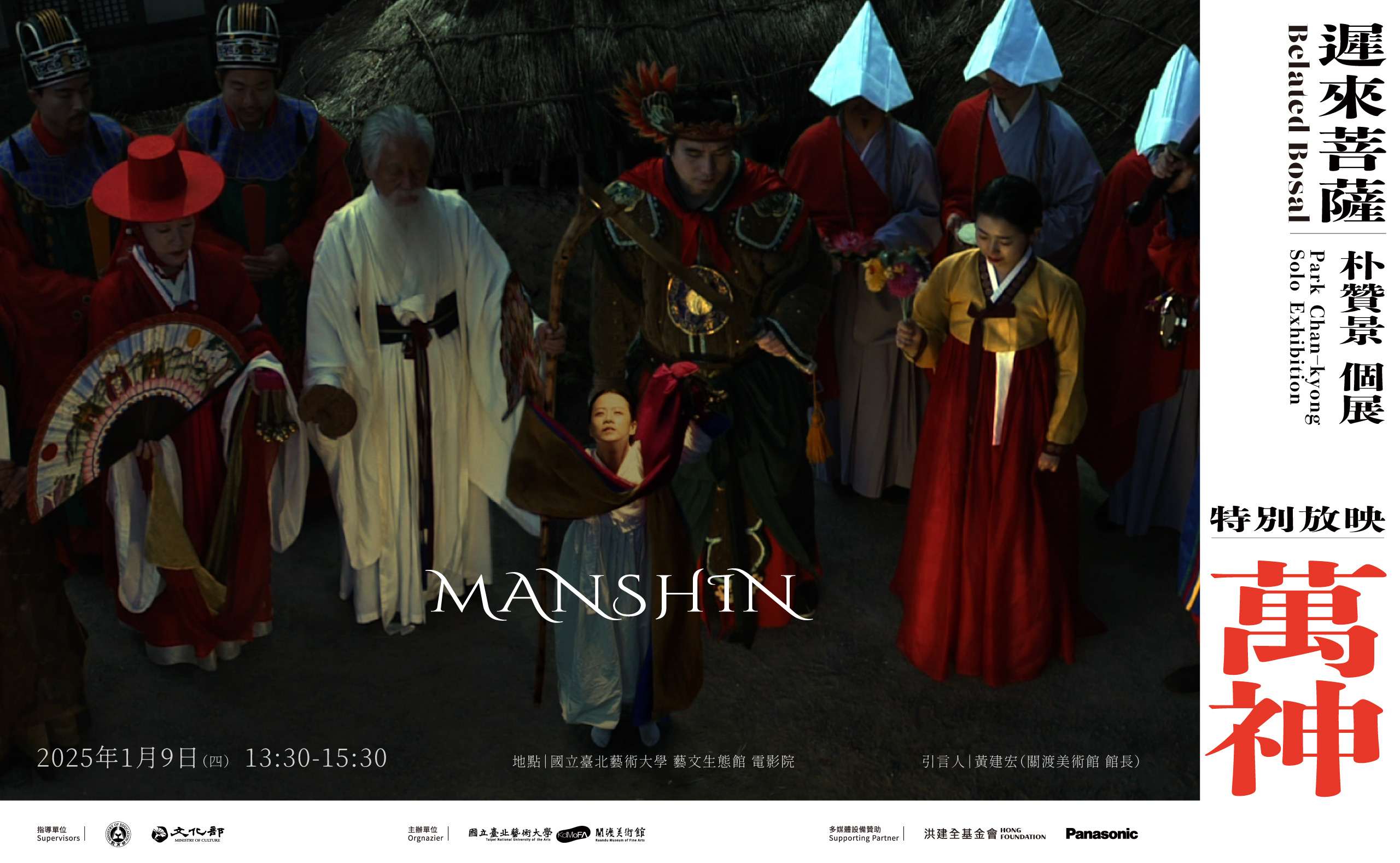 《Belated Bosal : Park Chan-kyong Solo Exhibition》Special Screening: MANSHIN