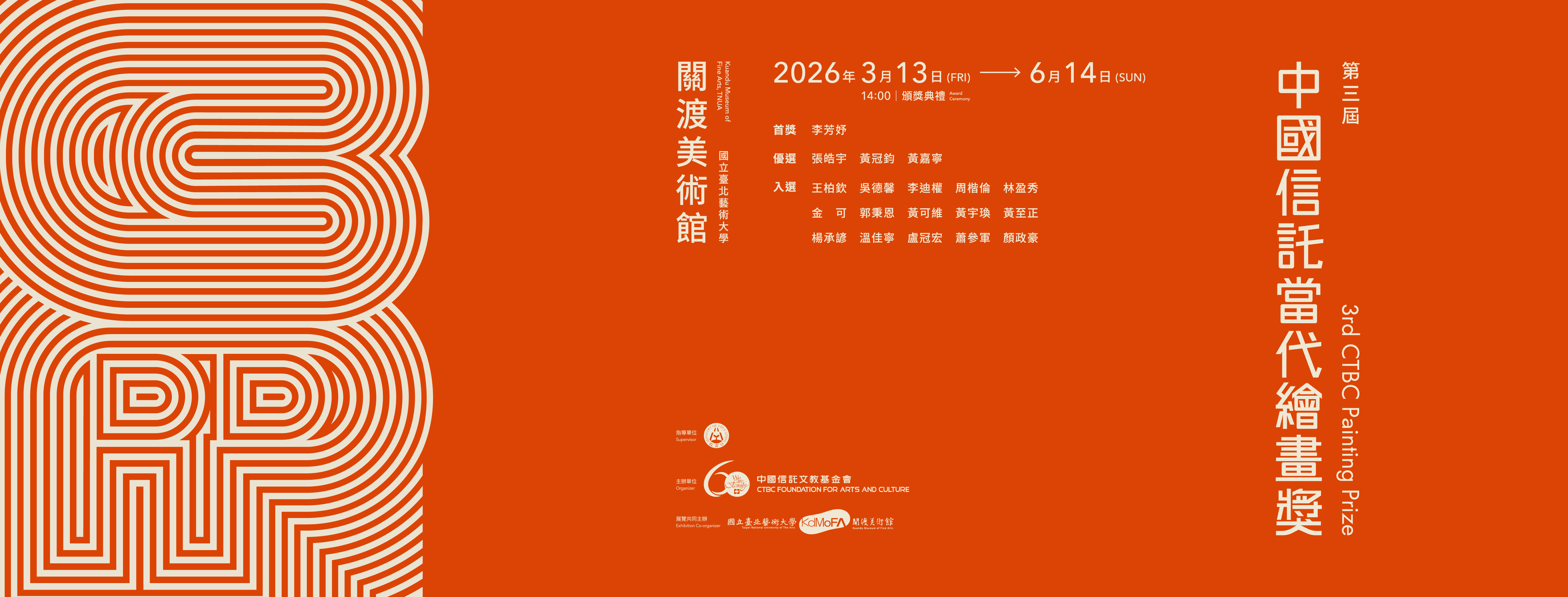 第三屆中國信託當代繪畫獎