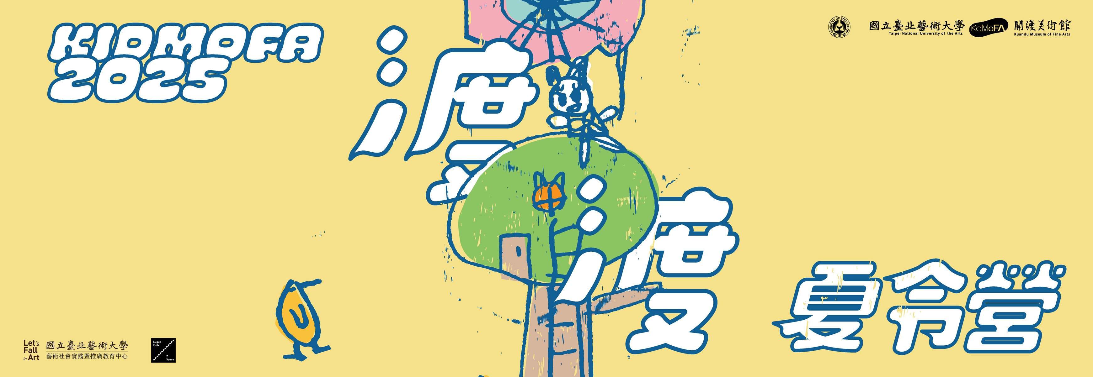 kidMoFA 2025年渡渡夏令營
