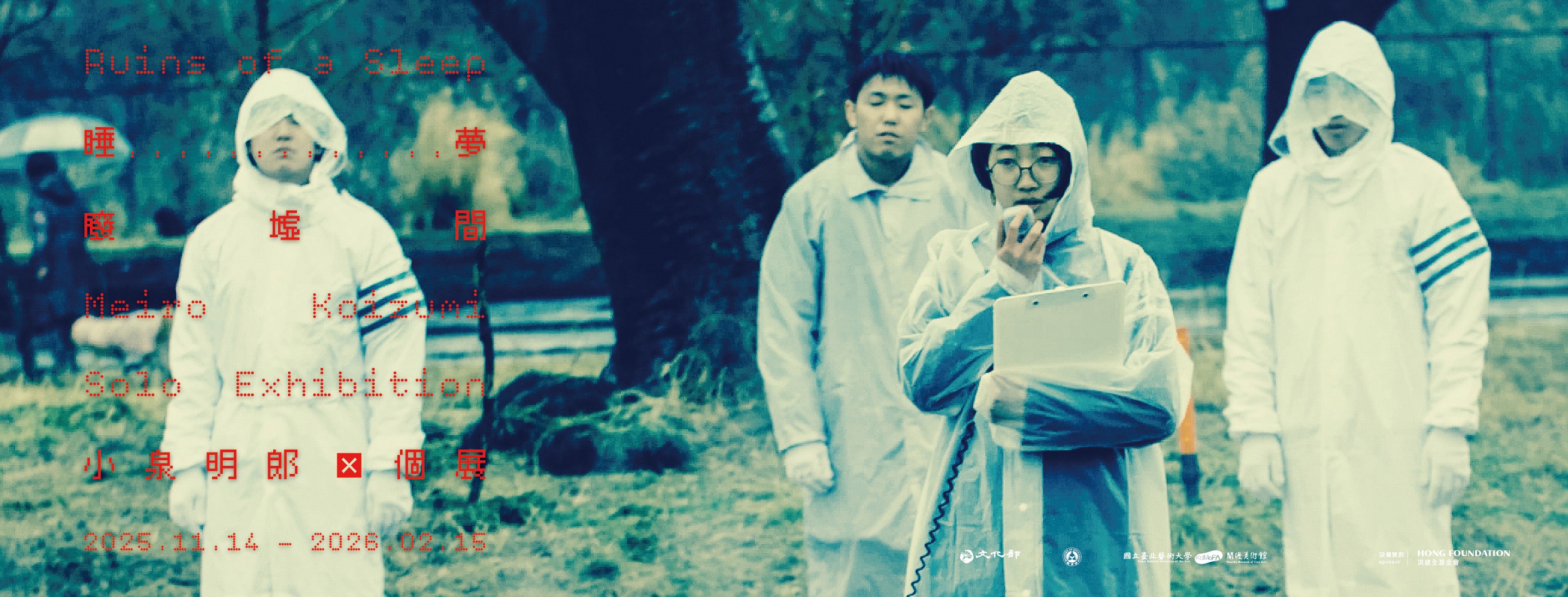 睡夢廢墟間－小泉明郎個展