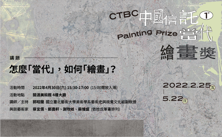 中國信託當代繪畫獎講座【怎麼「當代」? 如何「繪畫」?】