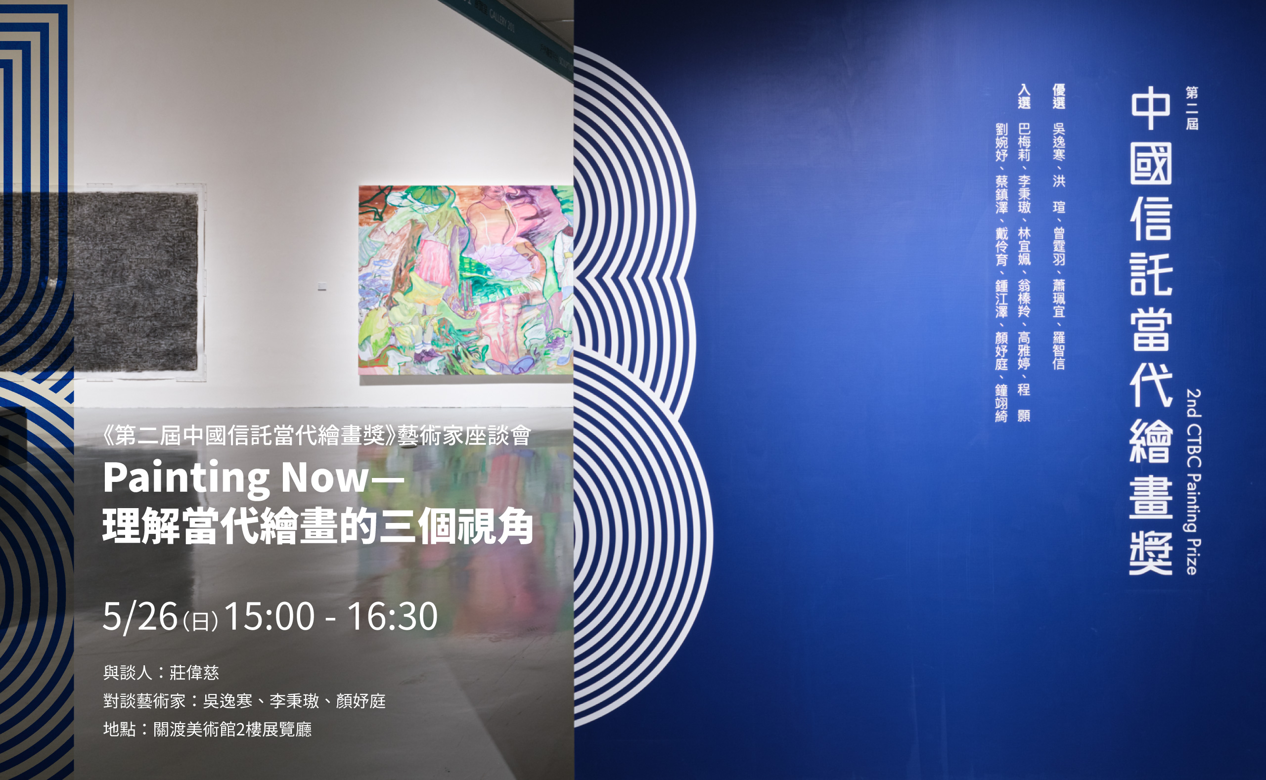《第二屆中國信託當代繪畫獎》藝術家座談會：Painitng Now–理解當代繪畫的三個視角
