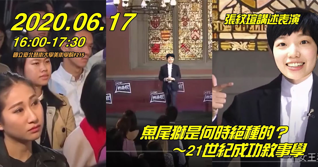 講述表演｜魚尾獅是何時絕種的？～21世紀成功敘事學