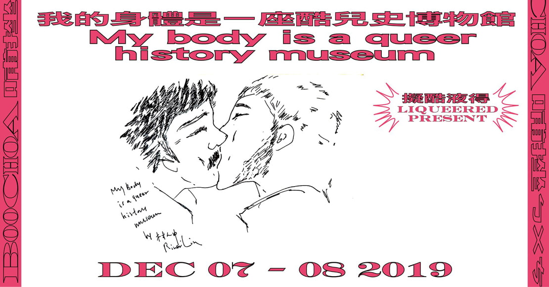 擬酷液得Liqueered ×《我的身體是一座酷兒史博物館 My body is a queer history museum 》表演