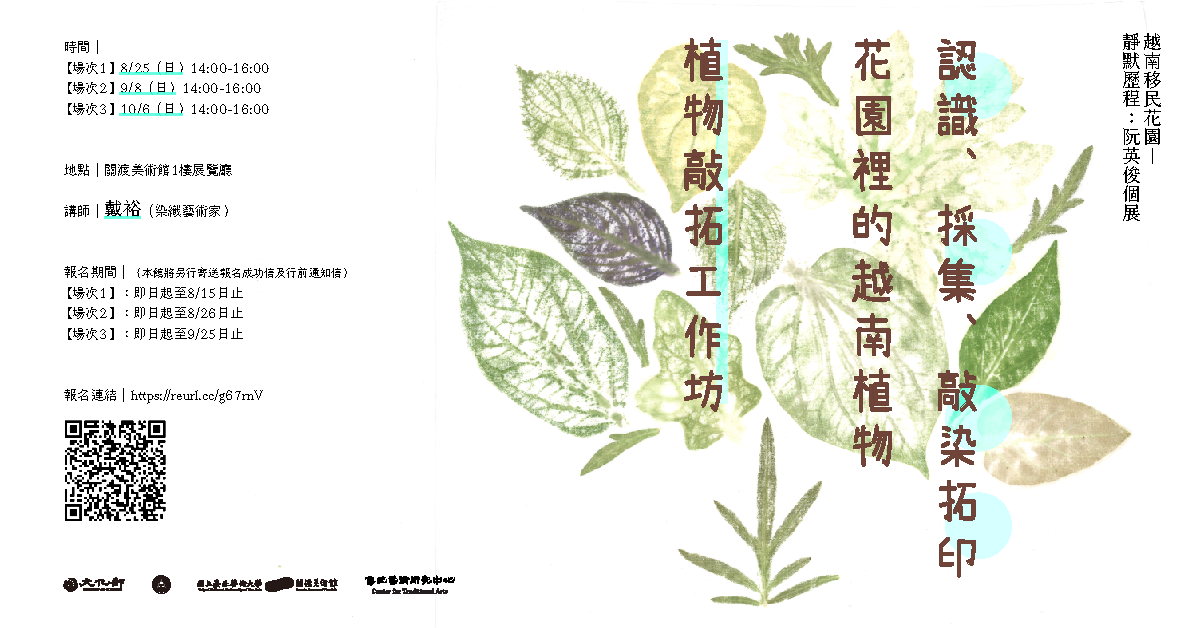 《越南移民花園－靜默歷程：阮英俊個展》植物敲拓工作坊