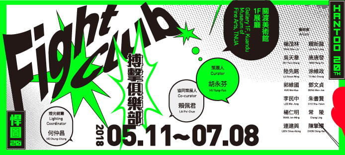 「搏擊俱樂部 – 悍圖20年」研討會