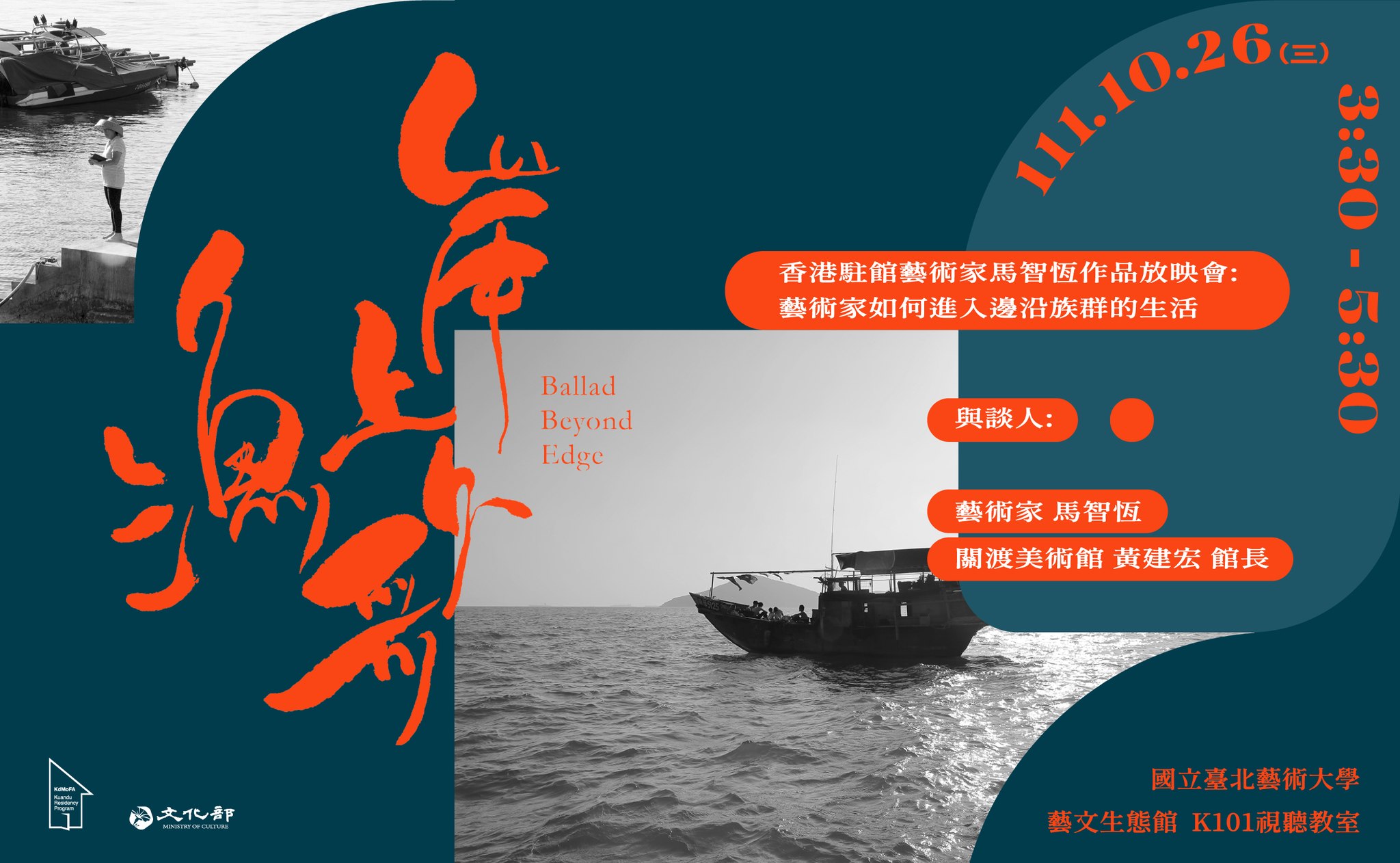 《岸上漁歌》香港駐館藝術家馬智恆作品放映會： 藝術家如何進入邊沿族群的生活？
