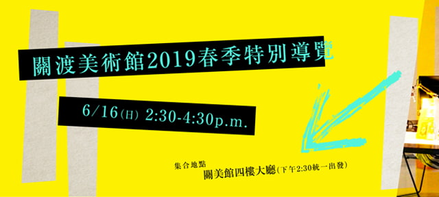 關渡美術館2019春季特別導覽