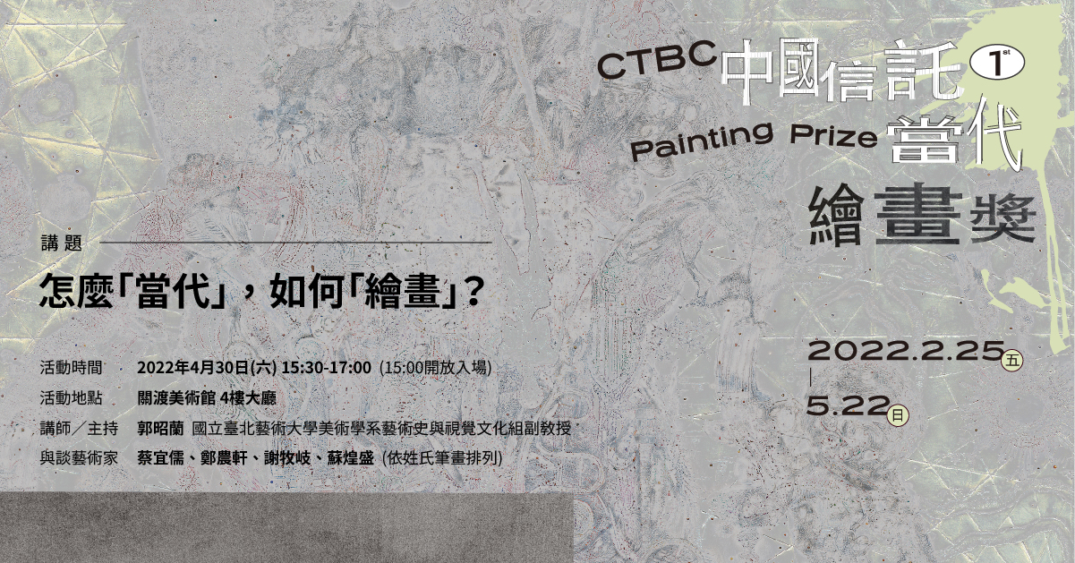 中國信託當代繪畫獎講座【怎麼「當代」? 如何「繪畫」?】