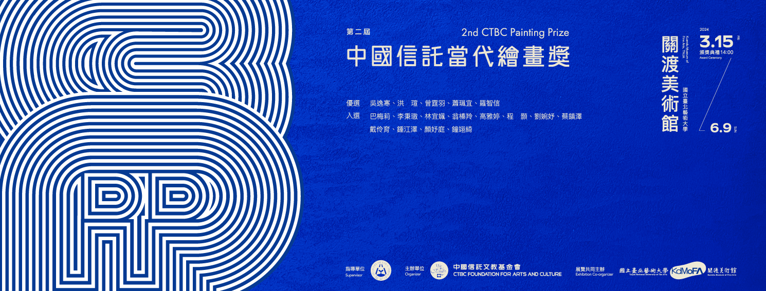 第二屆中國信託當代繪畫獎