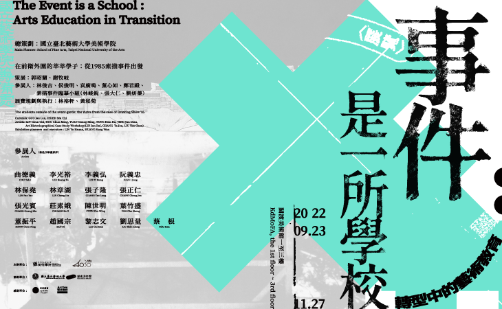 事件是一所學校：轉型中的藝術教育