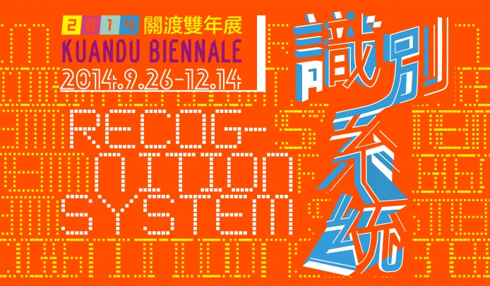 識別系統 – 2014關渡雙年展