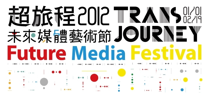 超旅程－2012未來媒體藝術節