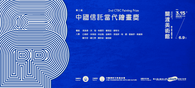 第二屆中國信託當代繪畫獎