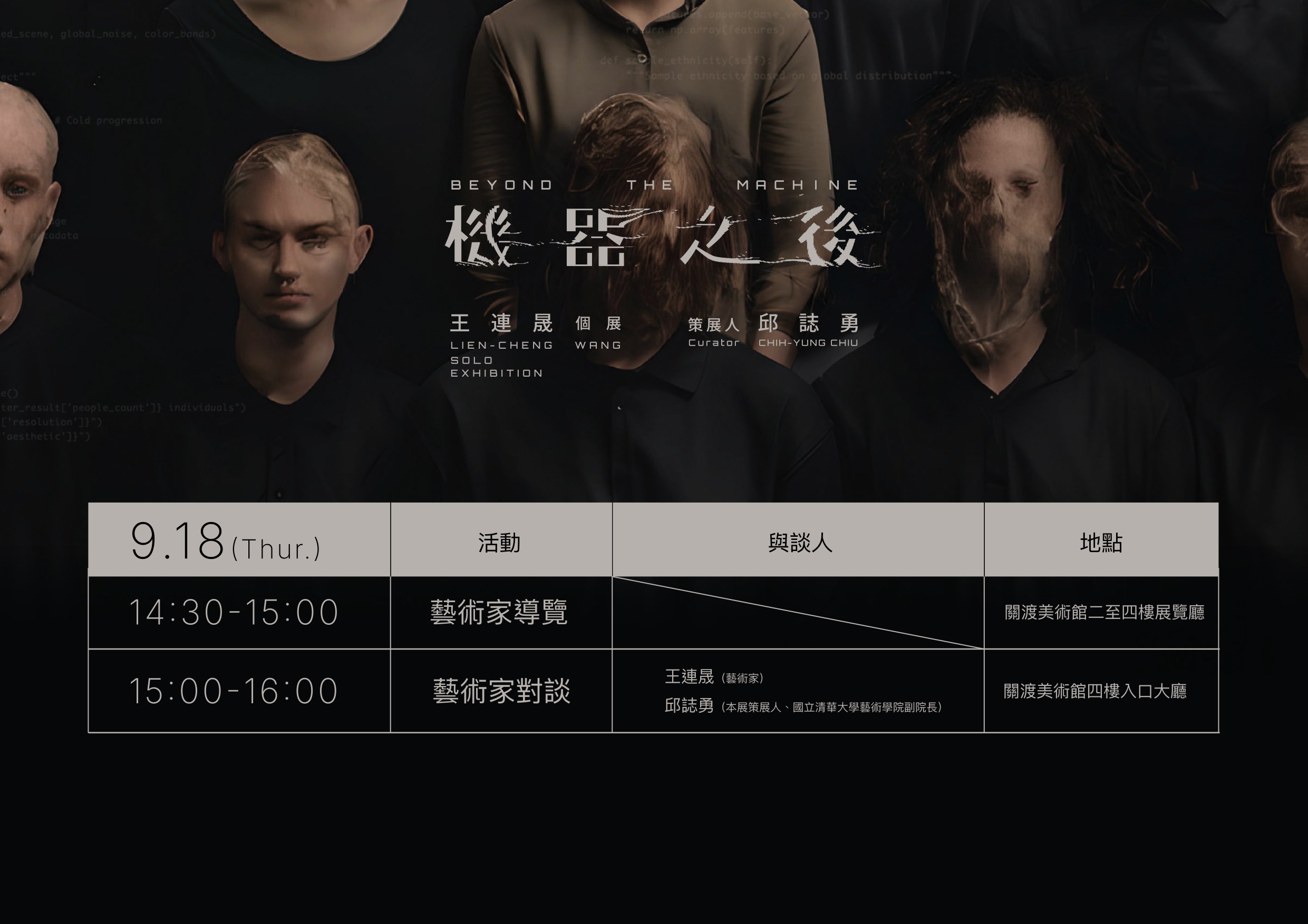 策展人×藝術家對談