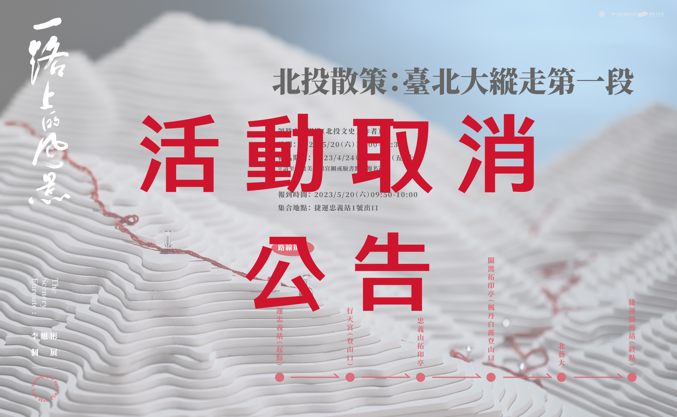【活動取消通知】「北投散策：臺北大縱走第一段」活動因雨取消