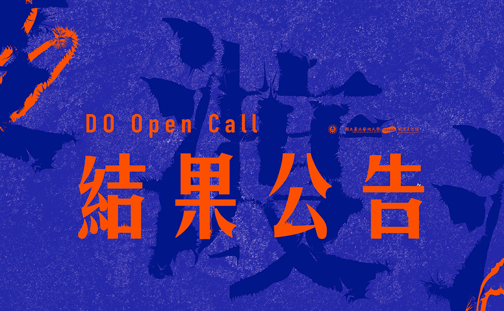2023年「渡徵件: DO Open Call」評選結果公告