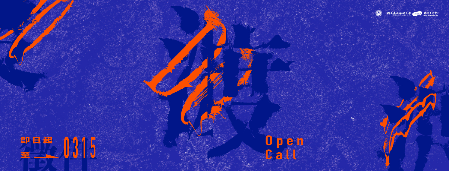 「渡徵件：DO Open Call」徵件開始，至3/15(三)截止！